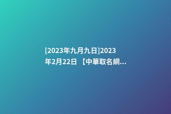 [2023年九月九日]2023年2月22日 【中華取名網(wǎng)】與深圳市XX餐飲有限公司簽約-第1張-公司起名-玄機派